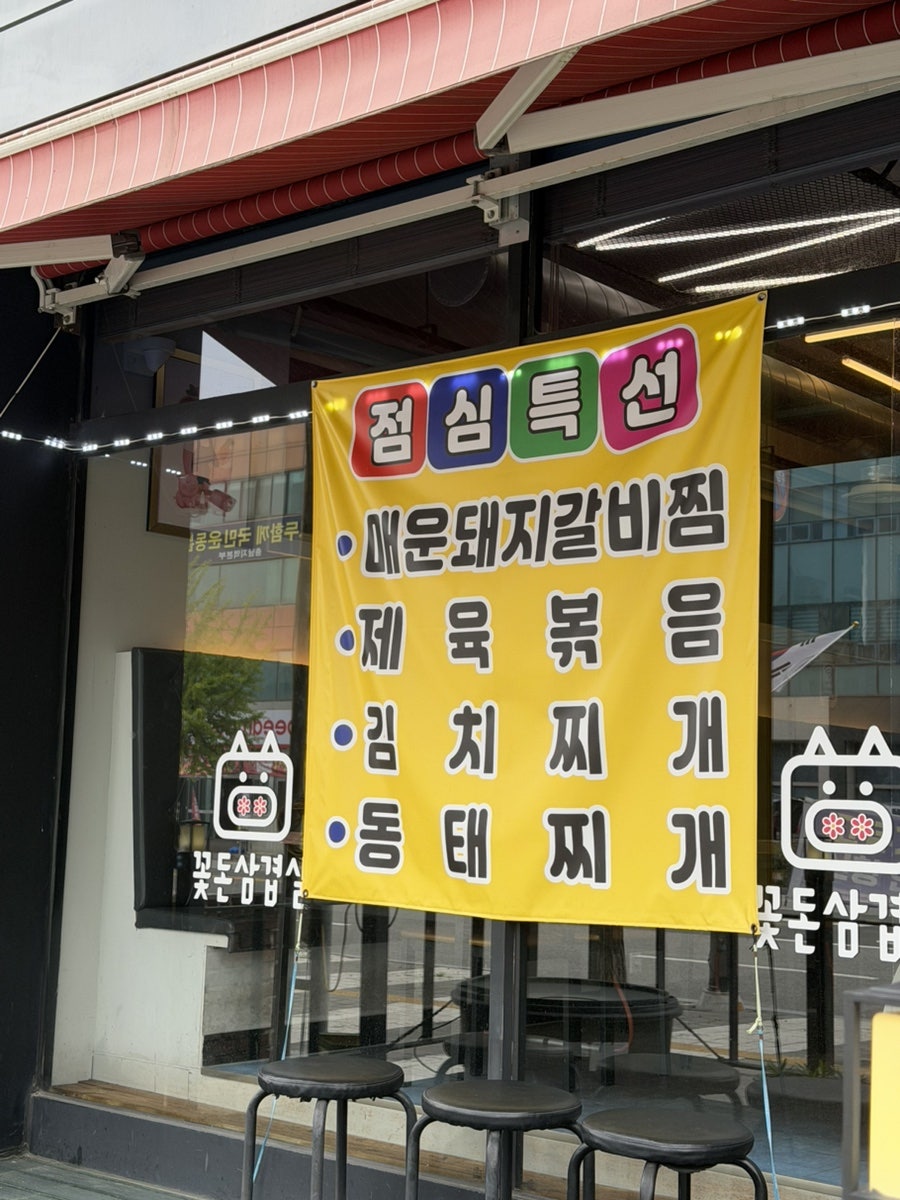 꽃돈삼겹살 사진 2