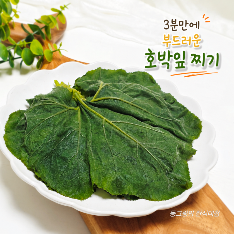 3분 완성 제철 촉촉한 호박잎 찌는법 손질법 쌈 요리