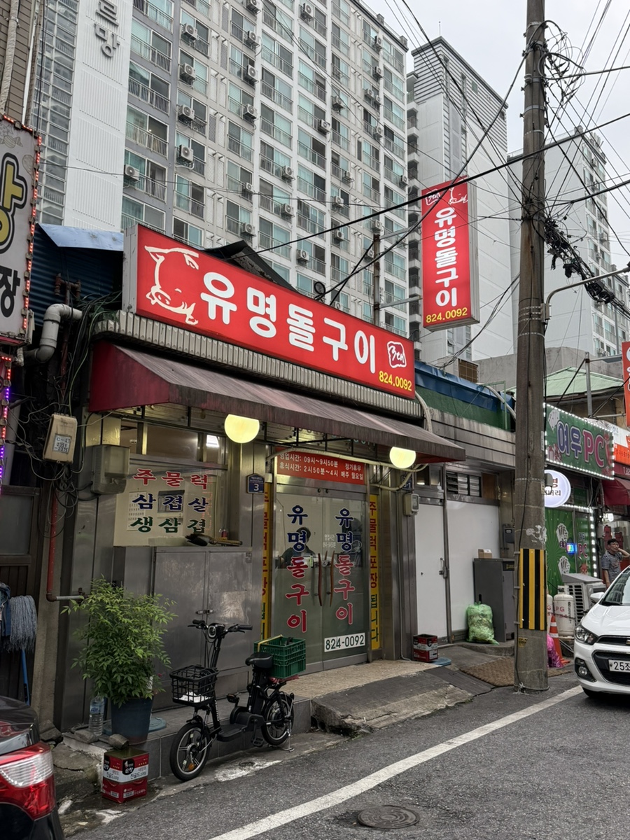 유명돌구이 사진 2