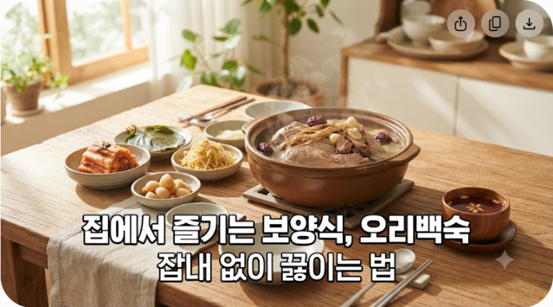 집에서 즐기는 보양식, 오리백숙 잡내 없이 끓이는 법