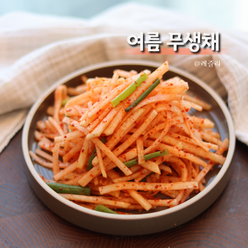 쓴맛 싹 잡는 여름 무생채 만드는법 황금 레시피