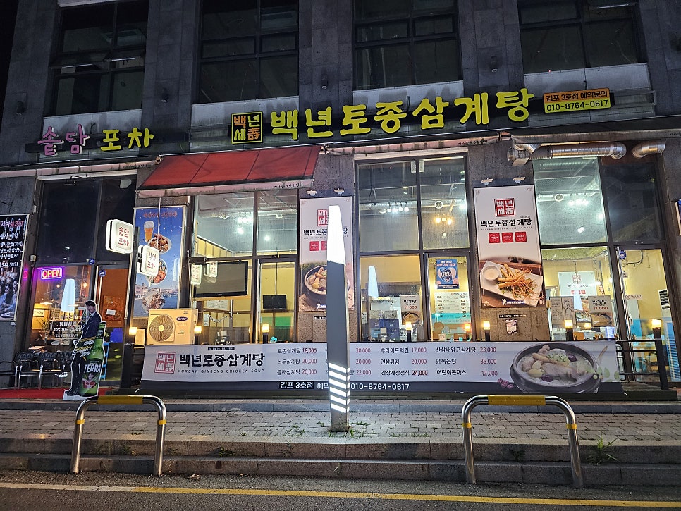 김포삼계탕 사진 3