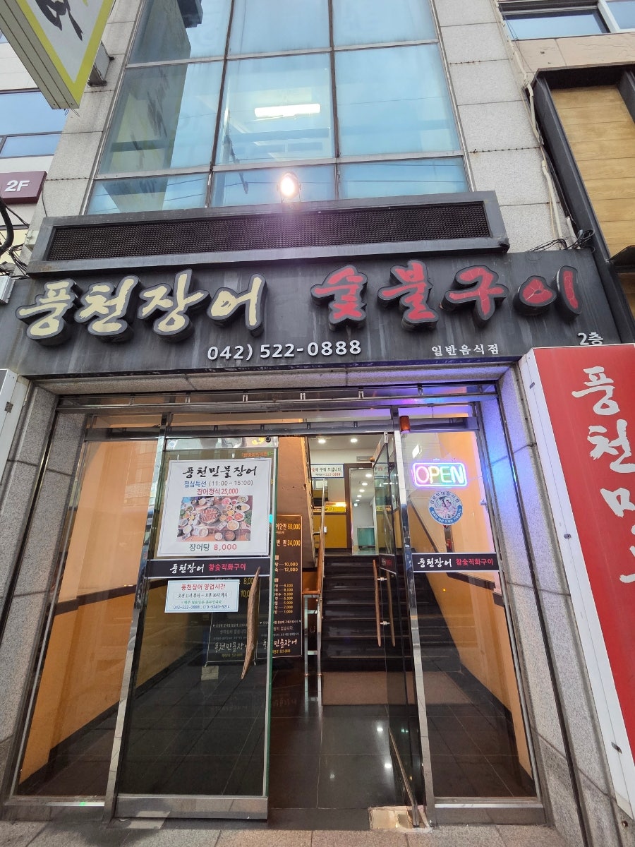 풍천민물장어 사진 3