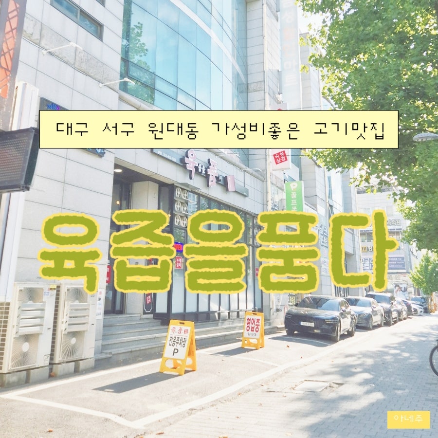 육즙을품다 사진 1