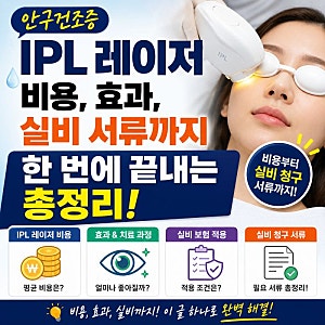 안구건조증 IPL 레이저 비용, 효과, 치료 방법, 실비 청구조건, 서류 총정리