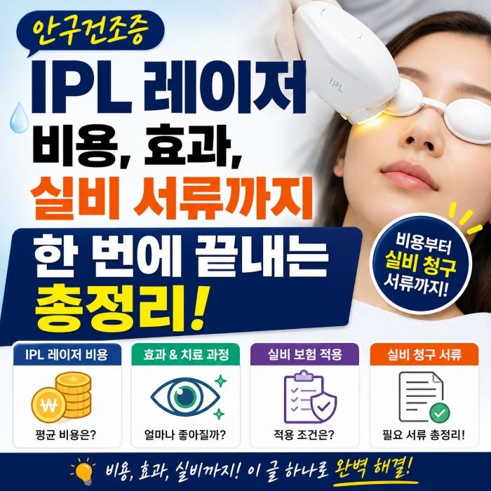 안구건조증 IPL 레이저 비용, 효과, 치료 방법, 실비 청구조건, 서류 총정리
