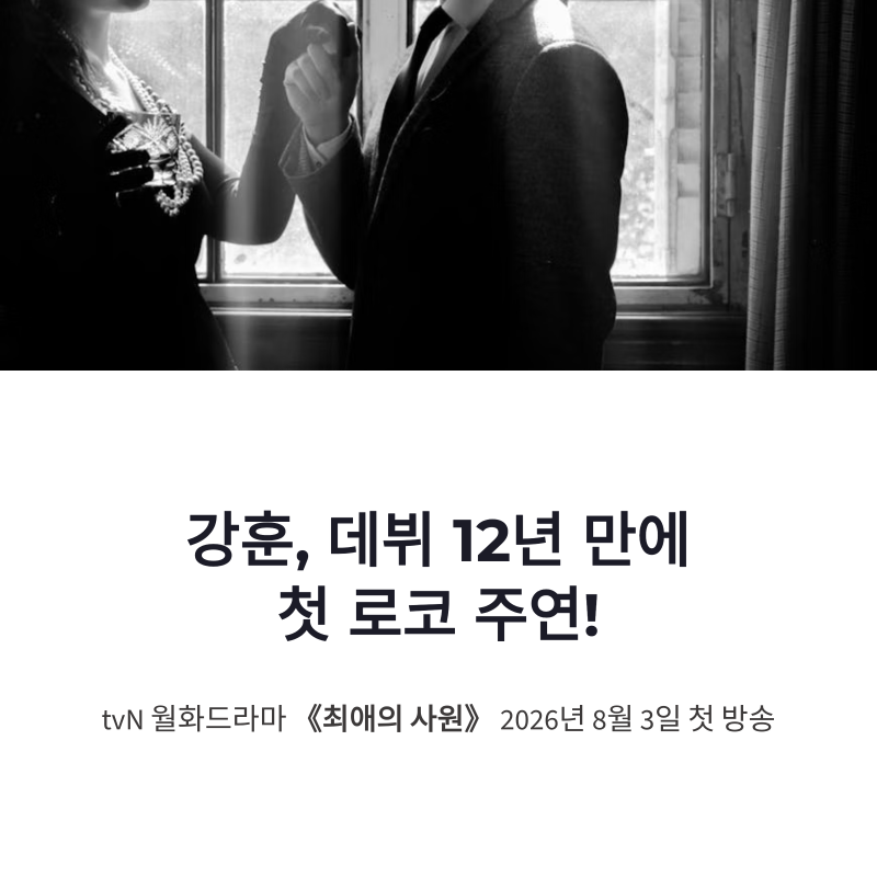 강훈 최애의 사원 첫 로코 주연, 김혜준과 삼각 로맨스 기대감