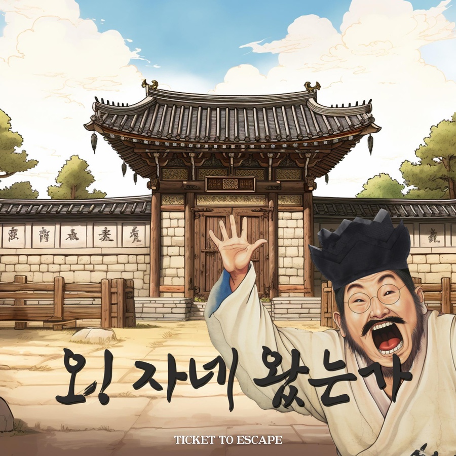 오자네왔는가 사진