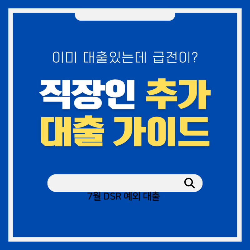 2026년 7월 DSR 예외 대출, 기존 부채 많은 직장인의 추가 대출 가능성