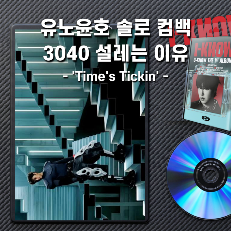 동방신기 유노윤호 솔로 컴백, 3040이 다시 설레는 이유