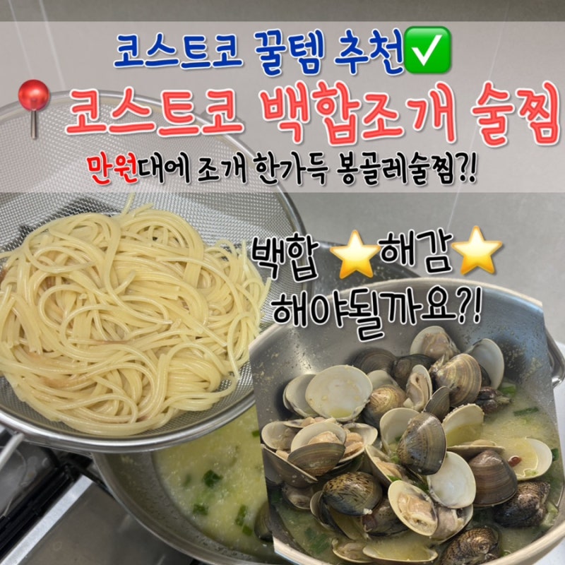코스트코 백합으로 백합조개술찜에 봉골레 파스타까지, 뚝딱이형 레시피 후기