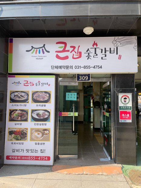 큰집숯불갈비 사진 5