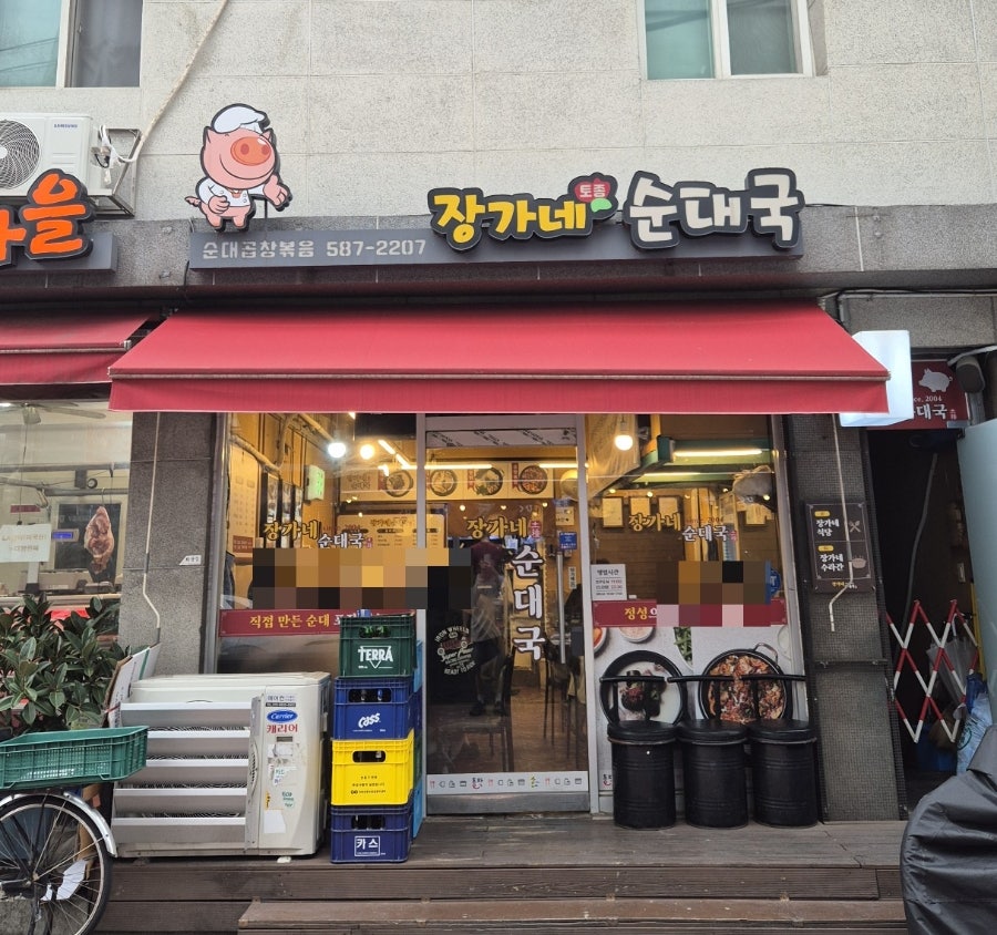 장가네토종순대국 사진 1