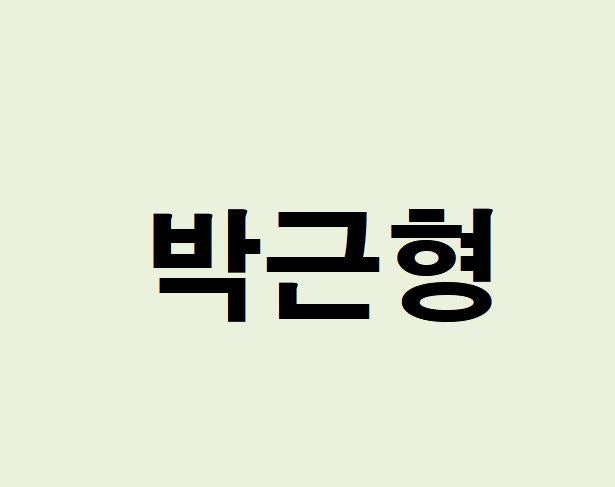 배우 박근형 프로필, 사주 분석 및 풀이(운세, 재물, 직업, 연애)