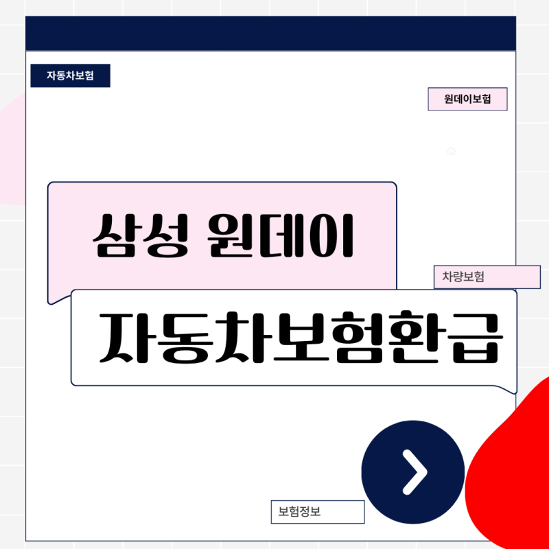 삼성 원데이 자동차보험 환급, 남은 일수 계산부터 당일 취소 신청까지 총정리