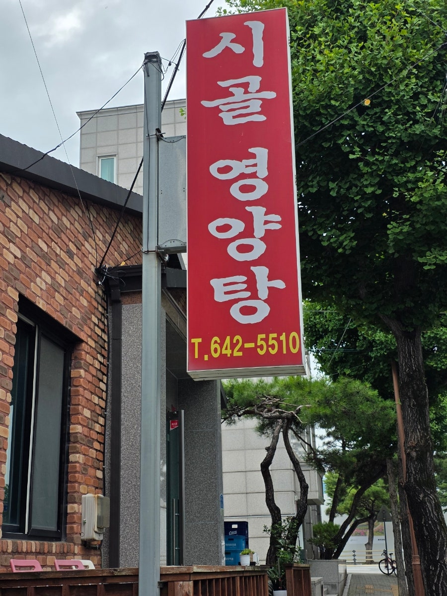 시골영양탕 사진 1