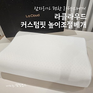 목이 편안한 높이조절 라텍스경추베개추천 라클라우드 커스텀핏 높이조절베개