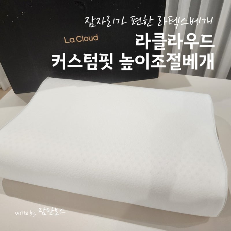목이 편안한 높이조절 라텍스경추베개추천 라클라우드 커스텀핏 높이조절베개