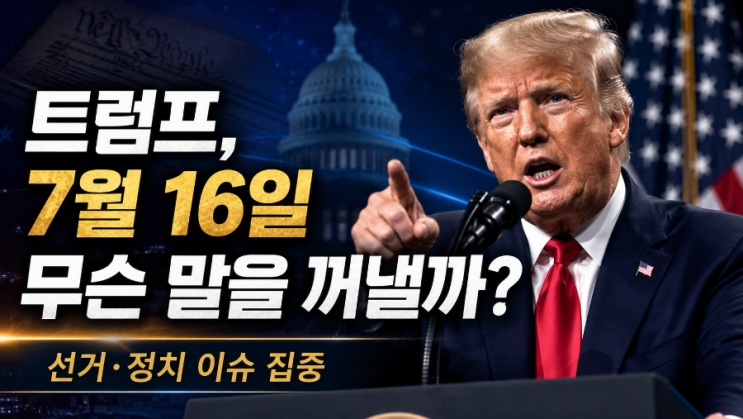 <b>트럼프</b>의 ‘선거 폭탄’ 터지나…7월 16일 대국민 <b>연설</b>... 