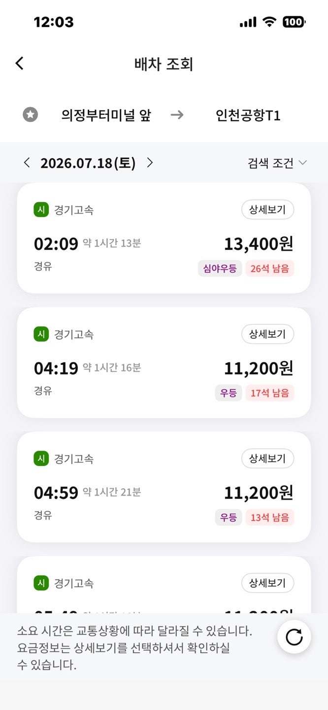 의정부 인천공항 리무진 버스 시간 요금 조회 및 예매 예약 방법