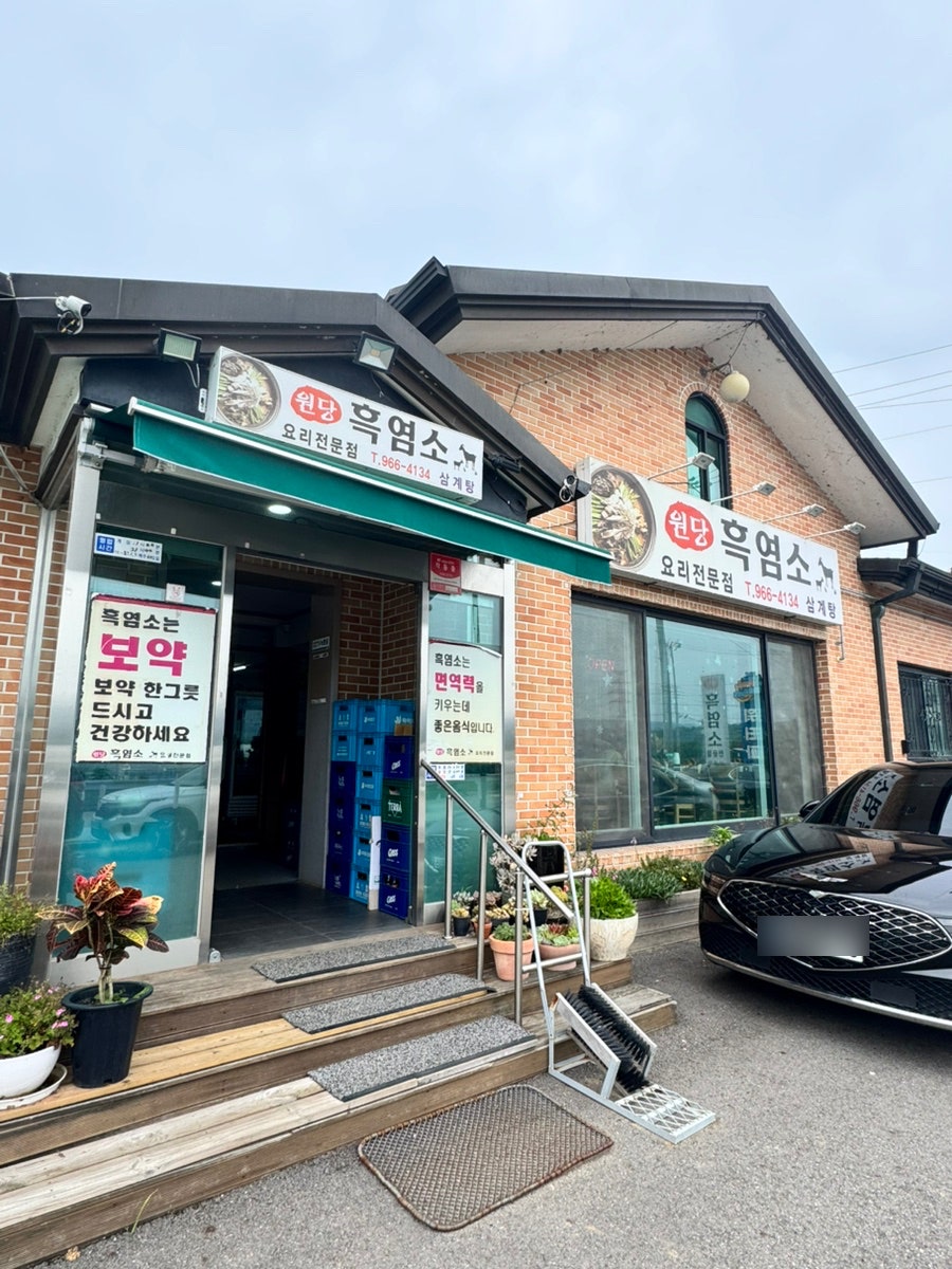 원당흑염소전문점 사진 1