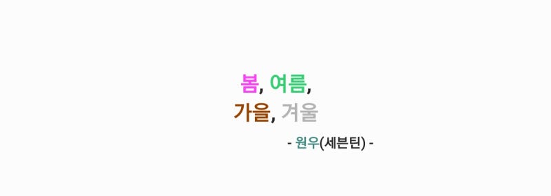 Wonwoo (SEVENTEEN) - 春、夏、秋、冬 [歌詞、MV影片]