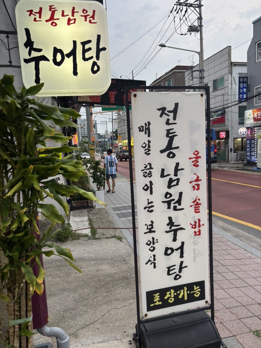 전통남원추어탕 장위점 사진 3