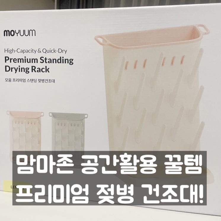 모윰 스탠딩 젖병건조대 추천! 좁은 맘마존 공간 활용 출산준비물 리얼후기!