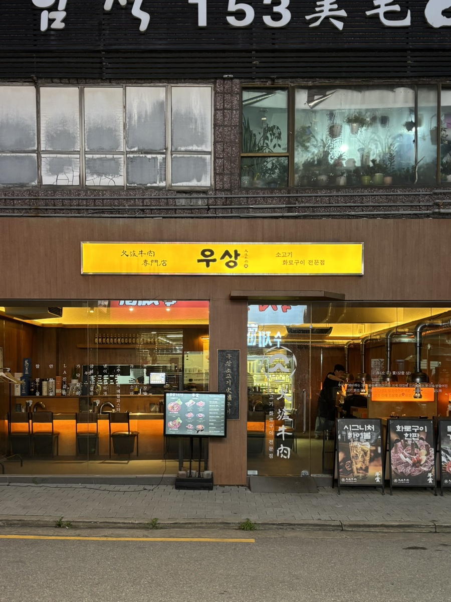 화로구이 발산점 사진 2