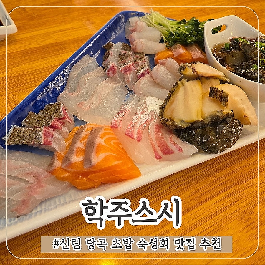 학주스시 사진