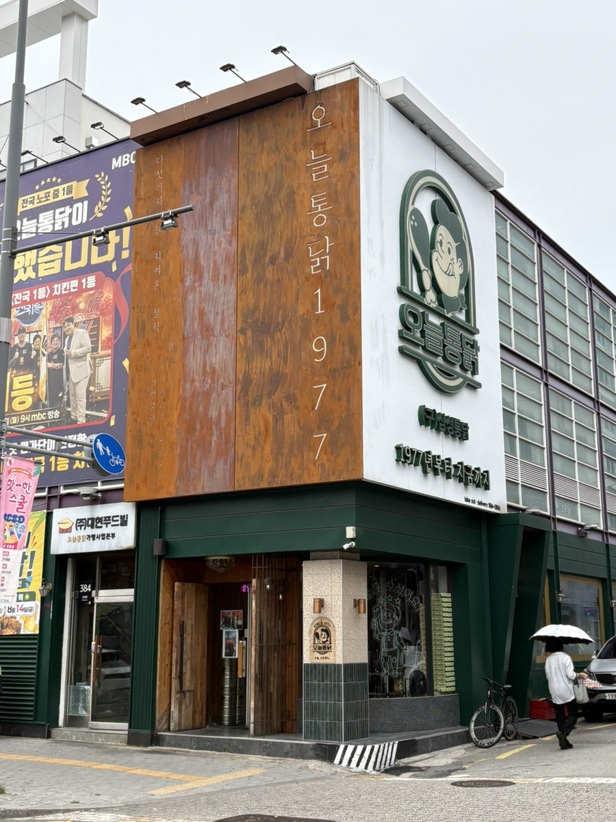 오늘통닭 수유본점 사진 1