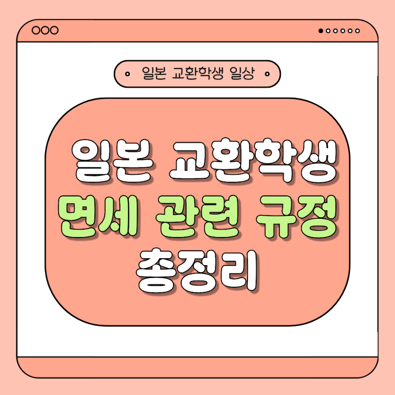 [일본 교환학생] 일본 교환학생 면세 규정