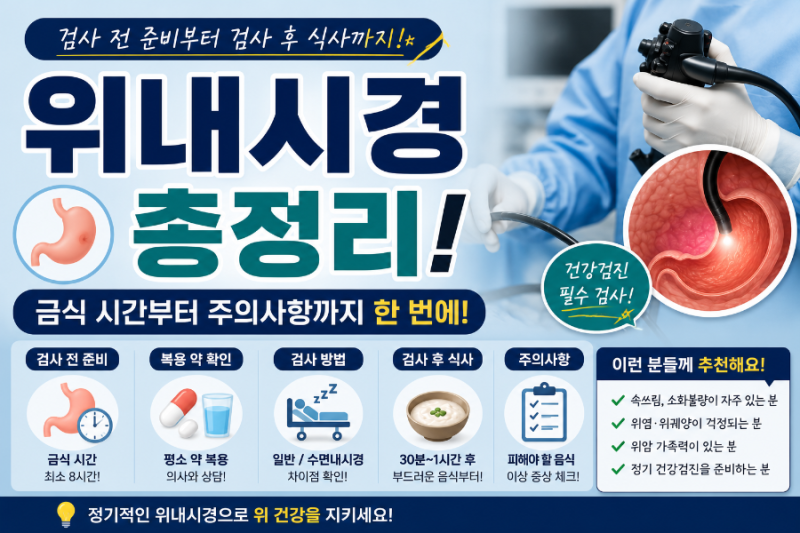 위내시경 검사 전후 주의사항 총정리! 금식 시간부터 검사 후 식사까지 한 번에