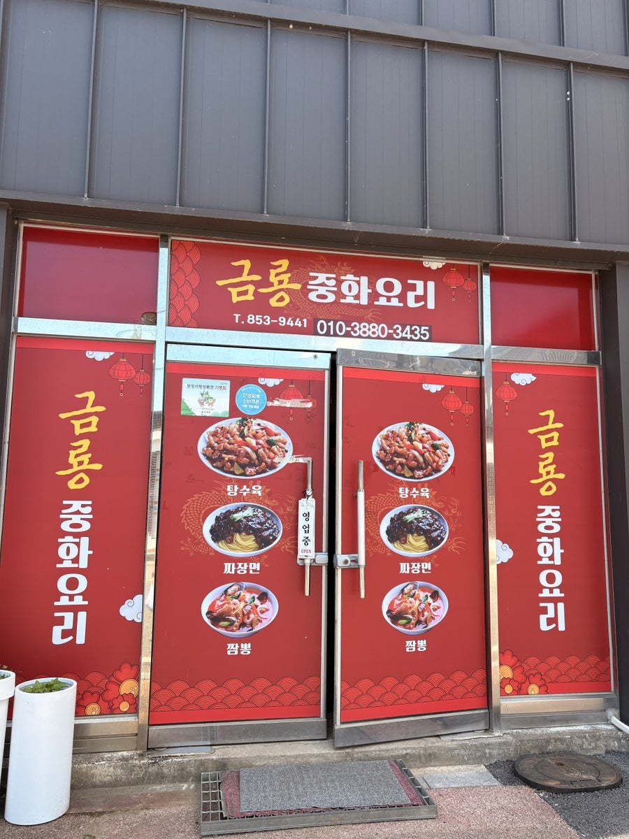 금룡중화요리 보성복내점 사진 5