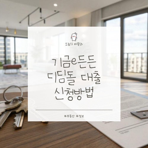 신생아 특례대출 기금e든든 신청방법 총정리｜가심사·필요서류·특약·법무사 후기까지