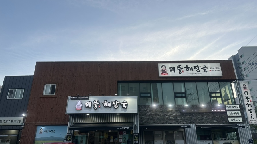 미풍해장국 사진 1