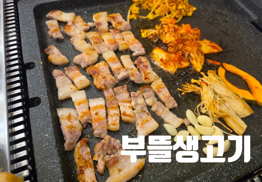 부뜰생고기 사진 1