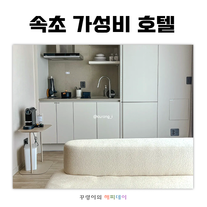 속초 등대해수욕장 가성비 숙소 추천 도보 3분 강원도 바다 앞 예약