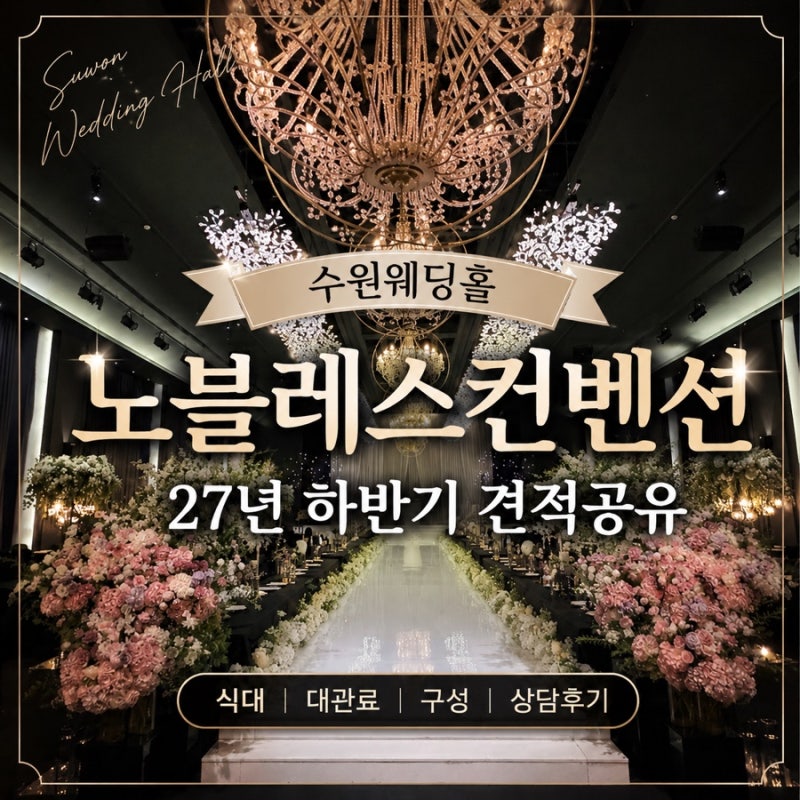 수원웨딩홀 노블레스웨딩컨벤션 27년 하반기 견적공유