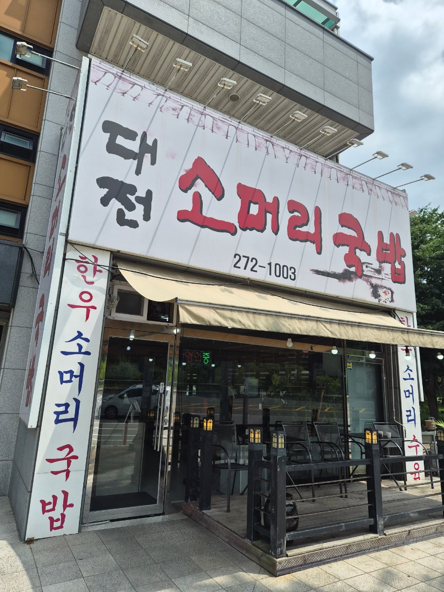 대전소머리국밥 사진 1