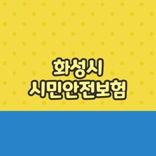 화성시 시민안전보험 직접 신청하고 100만 원 돌려받은 리얼 후기 및 꿀팁