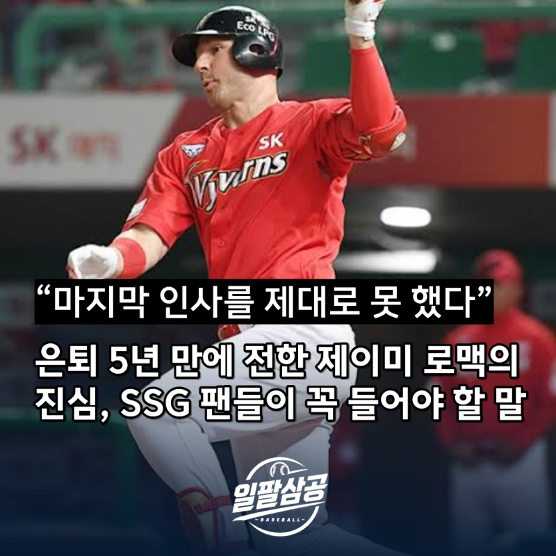 “마지막 인사를 제대로 못 했다” 은퇴 5년 만에 전한 제이미 로맥의 진심, SSG 팬들이 꼭 들....