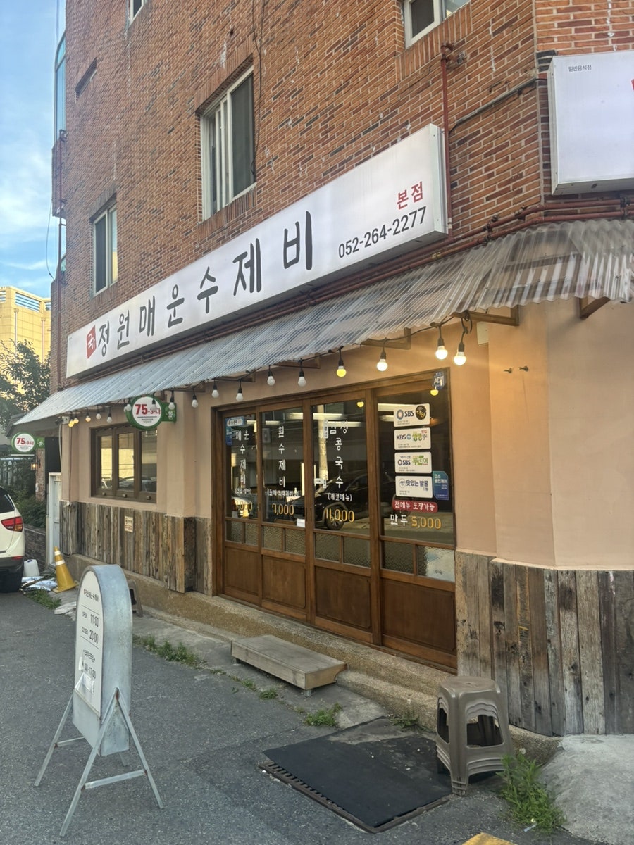 정원매운수제비 본점 사진 1