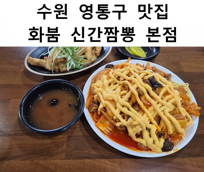 수원 영통 볶음짬뽕 맛집 "화붐 신간짬뽕 본점" 방문 후기