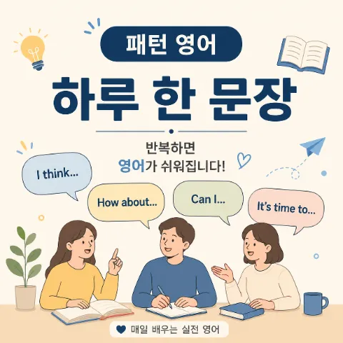 패턴 영어 / I can't help but ~
