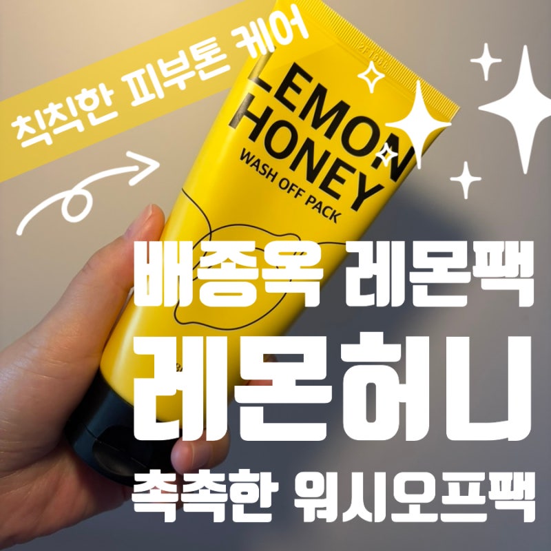 배종옥 워시오프팩 후기｜라비오라 레몬허니 워시오프팩, 홈쇼핑 대란템 직접 써봤어요