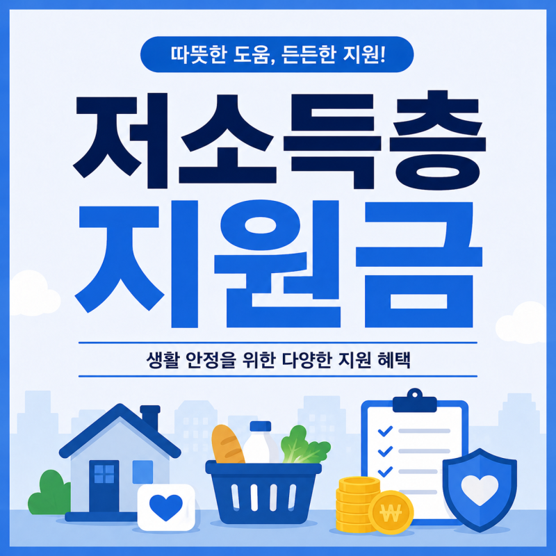저소득층이라면 꼭 챙겨야 할 지원금 5가지 | 하나라도 놓치면 손해예요 | 생계급여부터 차상....