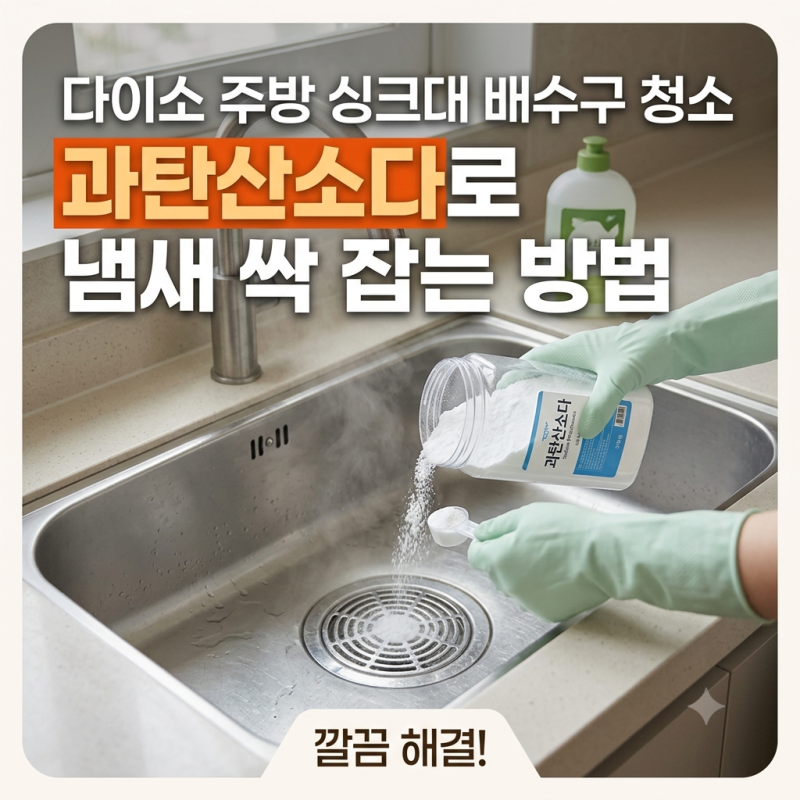 다이소 주방 싱크대 배수구 청소, 과탄산소다로 냄새 싹 잡는 방법