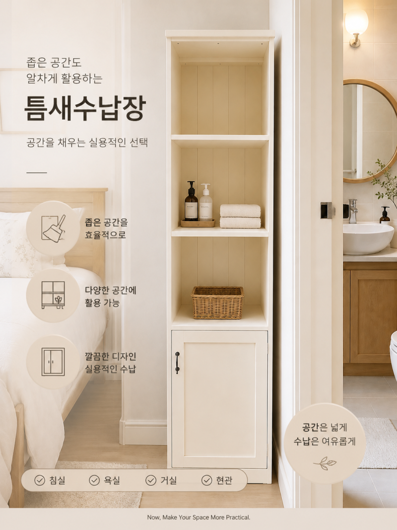 틈새 수납장은 좁은 공간도 넓게 사용하는 마법 같은 수납장