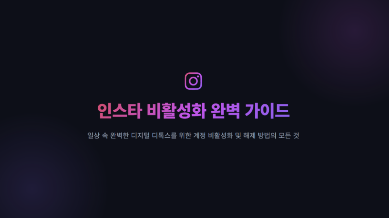 인스타 계정 비활성화 하는법 및 해제 푸는 방법